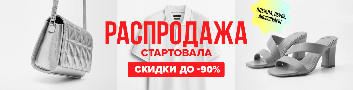 Скидки на бренд до 90%